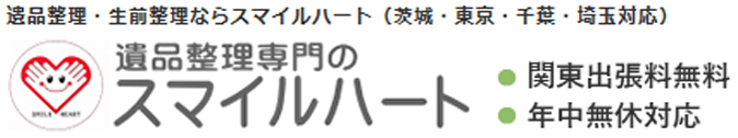 遺品整理のスマイルハート